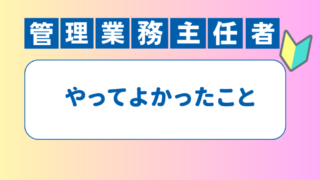 管理業務主任者試験の受験経験者が語る、合格するためにやってよかったことと後悔したこと 